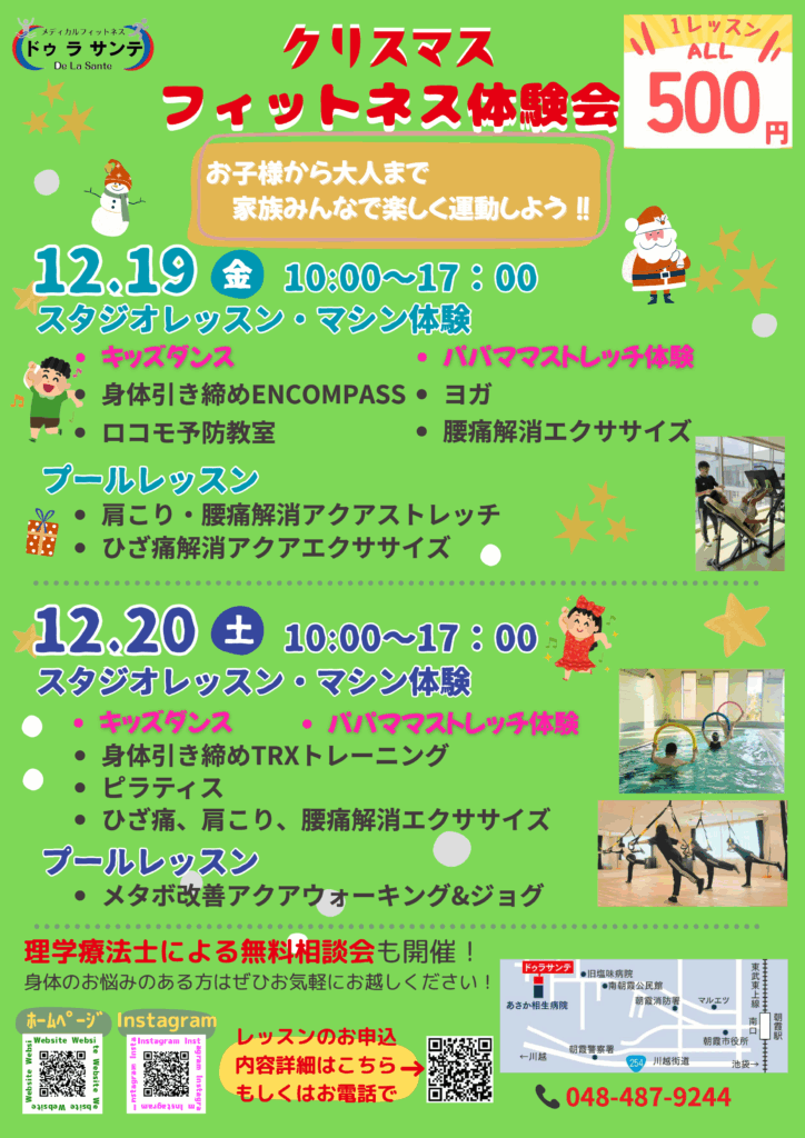 クリスマス・フィットネス体験会